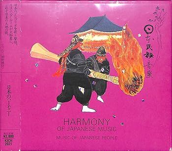 【中古】日本のハーモニー 【中古】日本のハーモニー