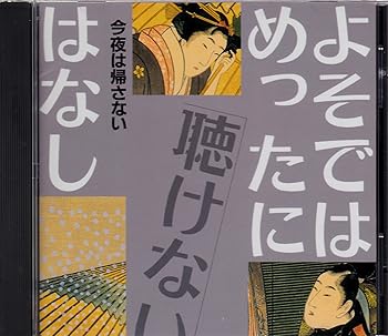 【中古】(良い)よそではめったに聴けないはなし〜今夜は帰さない 【中古】(良い)よそではめったに聴けないはなし〜今夜は帰さない