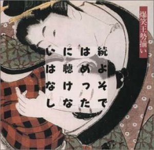 【中古】続・よそではめったに聴けないはなし〜爆笑王勢揃い