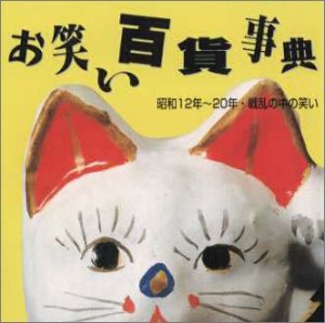 【中古】お笑い百貨事典 4 昭和12年〜20年 戦乱の中の笑い