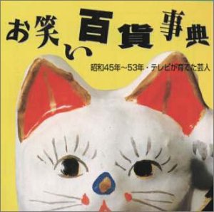 【中古】お笑い百貨事典 9 昭和45年〜53年 テレビが育てた芸人