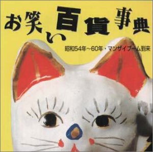 【中古】(良い)お笑い百貨事典 10 昭和54年〜60年 マンザイブーム到来 【中古】(良い)お笑い百貨事典 10 昭和54年〜60年 マンザイブーム到来