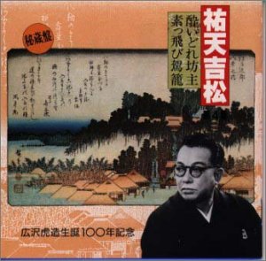 【中古】(良い)祐天吉松(4)