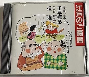【中古】江戸のご隠居 千早振る/道権 【中古】江戸のご隠居 千早振る/道権