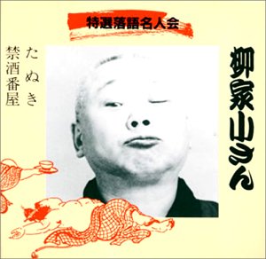 【中古】たぬき/禁酒番屋 【中古】たぬき/禁酒番屋