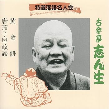 【中古】黄金餅/唐茄子屋政談 【中古】黄金餅/唐茄子屋政談