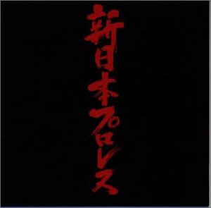 【中古】(良い)新日本プロレス