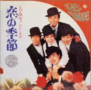 【中古】とび出せ!ピンキラ“恋の季節”