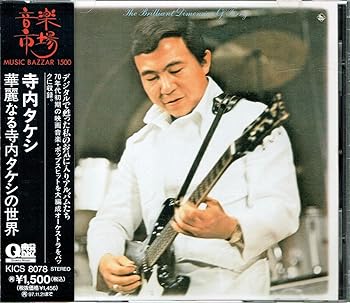 【中古】(良い)華麗なる寺内タケシの世界 【中古】(良い)華麗なる寺内タケシの世界