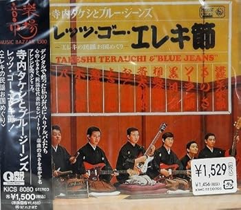 【中古】(良い)レッツ・ゴーエレキ節!〜エレキ 【中古】(良い)レッツ・ゴーエレキ節!〜エレキ