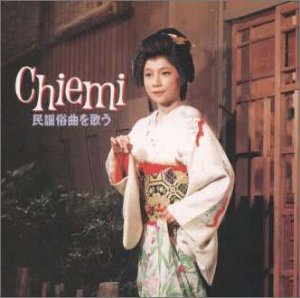 【中古】(良い)チエミ 民謡・俗曲を唄う