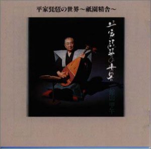 【中古】平家琵琶の世界〜祇園精舎〜