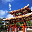 【中古】(良い)決定盤!沖縄民謡(2)