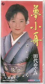 【中古】(良い)夢小舟 【中古】(良い)夢小舟