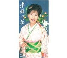 【中古】(良い)津軽の花