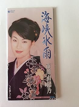 【中古】(良い)海峡氷雨