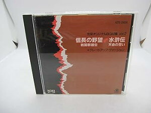 【中古】光栄オリジナルBGM集Vol.2「信長の野望・戦国群雄伝」「水滸伝・天命の誓い」