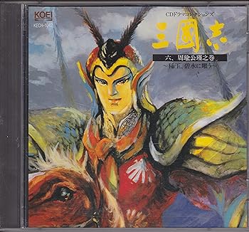 【中古】三國志 六,周瑜公瑾之巻 【中古】三國志 六,周瑜公瑾之巻