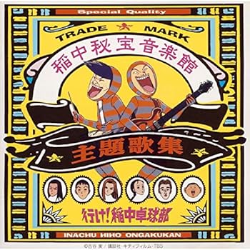 【中古】(良い)稲中秘宝音楽館