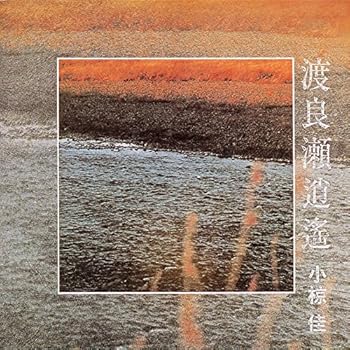 【中古】渡良瀬逍遥 【中古】渡良瀬逍遥