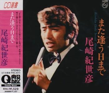 【中古】(良い)また逢う日まで〜尾崎紀世彦セカンドアルバム 【中古】(良い)また逢う日まで〜尾崎紀世彦セカンドアルバム