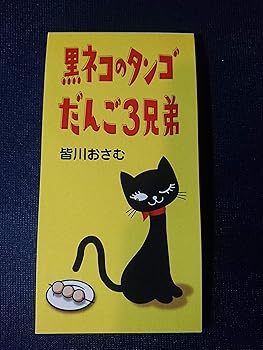 【中古】(良い)だんご3兄弟/黒ネコのタンゴ 【中古】(良い)だんご3兄弟/黒ネコのタンゴ