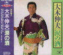 【中古】涙の酒(2)