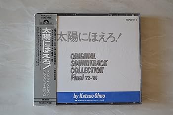【中古】太陽にほえろ! オリジナル・サウンドトラック・コレクション ファイナル 【中古】太陽にほえろ! オリジナル・サウンドトラック・コレクション ファイナル