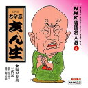 【中古】NHK落語名人選(4) 五代目 古今亭志ん生 塩原多助一代記
