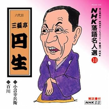 【中古】NHK落語名人選(10) 六代目 三遊亭円生 小言幸兵衛・百川