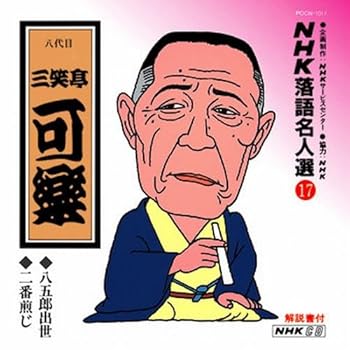 【中古】NHK落語名人選(17) 八代目 三笑亭可楽 八五郎出世・二番煎じ 【中古】NHK落語名人選(17) 八代目 三笑亭可楽 八五郎出世・二番煎じ
