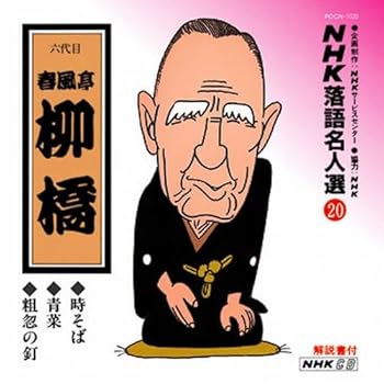 【中古】NHK落語名人選(20) 六代目 春風亭柳橋 時そば・青菜・粗忽の釘 【中古】NHK落語名人選(20) 六代目 春風亭柳橋 時そば・青菜・粗忽の釘