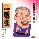 【中古】(良い)NHK落語名人選(22) 十代目 金原亭馬生 富久・王子の狐