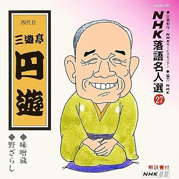 【中古】(良い)NHK落語名人選(27) 四代目 三遊亭円遊 味噌蔵・野ざらし