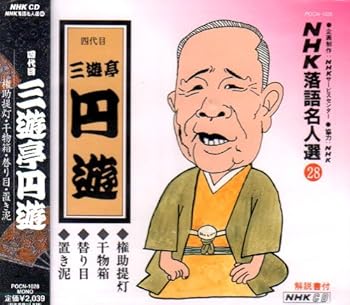 【中古】NHK落語名人選 (28) : 四代目 三遊亭円遊 【中古】NHK落語名人選 (28) : 四代目 三遊亭円遊