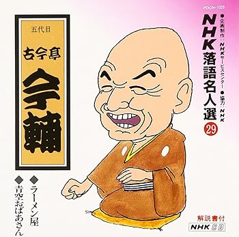 【中古】(良い)NHK落語名人選 (29) : 五代目 古今亭今輔