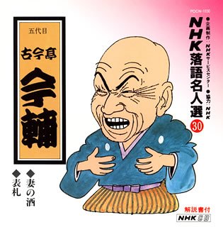 【中古】NHK落語名人選 (30) : 五代目 古今亭今輔 【中古】NHK落語名人選 (30) : 五代目 古今亭今輔