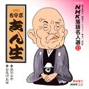 【中古】NHK落語名人選(32) 五代目 古今亭志ん生 品川心中・お化け長屋|詳細画像