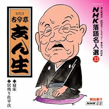 【中古】NHK落語名人選(33) 五代目 古今亭志ん生 寝床・居残り佐平次 【中古】NHK落語名人選(33) 五代目 古今亭志ん生 寝床・居残り佐平次