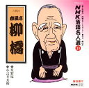 【中古】(良い)NHK落語名人選(39) 六代目 春風亭柳橋 星野屋・小言幸兵衛|詳細画像