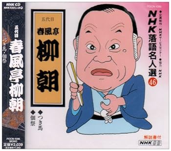 【中古】(良い)NHK落語名人選(46) 五代目 春風亭柳朝 つき馬・佃祭 【中古】(良い)NHK落語名人選(46) 五代目 春風亭柳朝 つき馬・佃祭