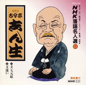 【中古】NHK落語名人選(51) 五代目 古今亭志ん生 文七元結・文違い 【中古】NHK落語名人選(51) 五代目 古今亭志ん生 文七元結・文違い