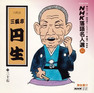 【中古】(良い)NHK落語名人選(55) 六代目 三遊亭円生 三十石 【中古】(良い)NHK落語名人選(55) 六代目 三遊亭円生 三十石