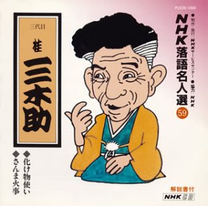 【中古】(良い)NHK落語名人選(59) 三代目 桂三木助 化け物使い・さんま火事 【中古】(良い)NHK落語名人選(59) 三代目 桂三木助 化け物使い・さんま火事