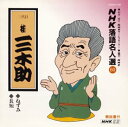 【中古】(良い)NHK落語名人選(60) 三代目 桂三木助 ねずみ・長短