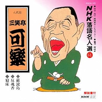 【中古】(良い)NHK落語名人選(61） 八代目 三笑亭可楽 厳流島・反魂香・寝床