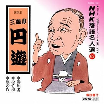 【中古】NHK落語名人選(62) 四代目 三遊亭円遊 湯屋番・松竹梅・堀の内 【中古】NHK落語名人選(62) 四代目 三遊亭円遊 湯屋番・松竹梅・堀の内