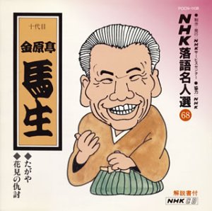 【中古】(良い)NHK落語名人選(68) 十代目 金原亭馬生 たがや・花見の仇討ち 【中古】(良い)NHK落語名人選(68) 十代目 金原亭馬生 たがや・花見の仇討ち