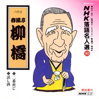 【中古】(良い)NHK落語名人選(90) 六代目 春風亭柳橋 二番煎じ・試し酒 【中古】(良い)NHK落語名人選(90) 六代目 春風亭柳橋 二番煎じ・試し酒