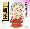 【中古】NHK落語名人選(94) 十代目 金原亭馬生 干物箱・鰍沢(2)